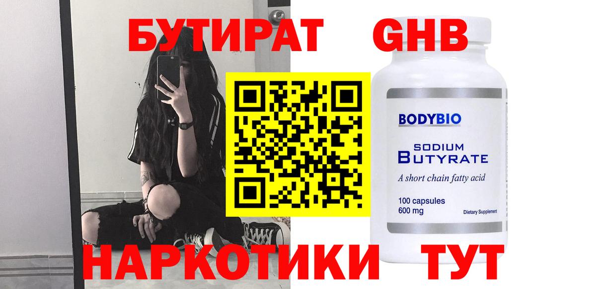 БУТИРАТ GHB Королёв