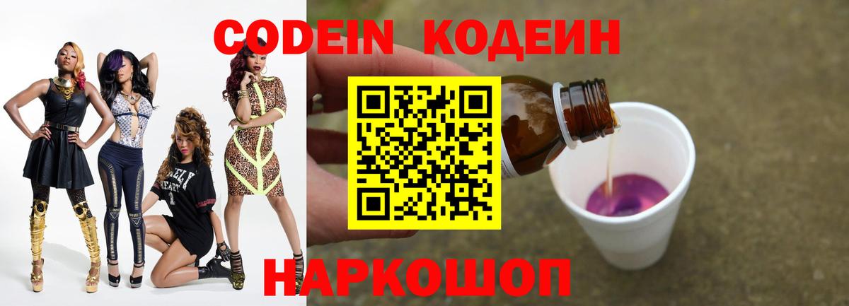 Codein напиток Lean (лин) Королёв